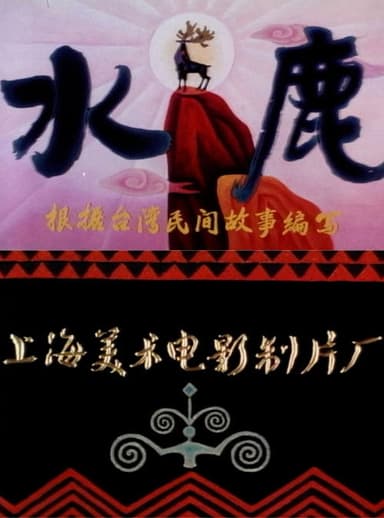 水鹿 poster