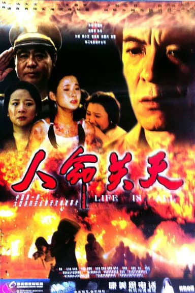 人命关天 poster