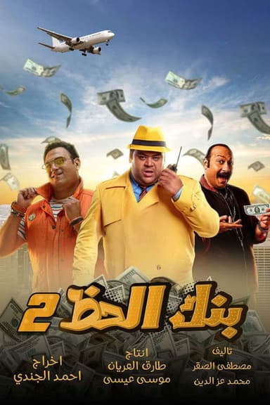 Monopoly (The Bank Of Luck) 2 poster
