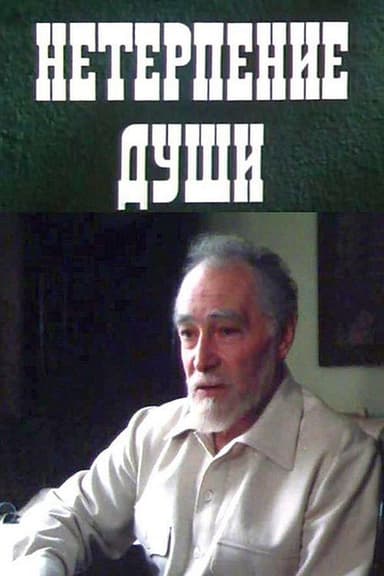 Impatience of the Soul poster