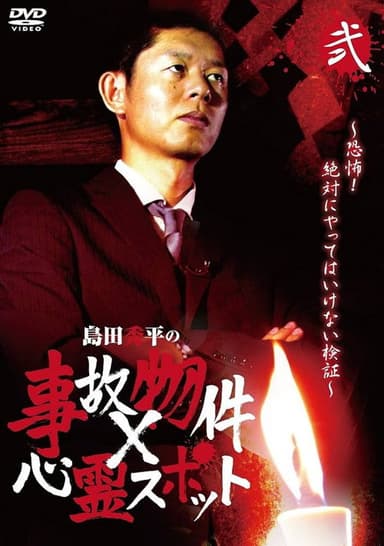 Shûhei Shimada: Accident Properties × Haunted Spots - Volume Two poster