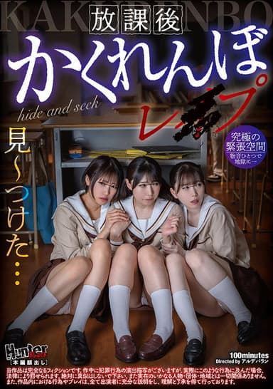 放課後かくれんぼレイプ poster