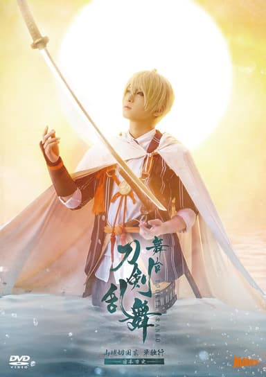 舞台『刀剣乱舞』山姥切国広 単独行 -日本刀史- poster