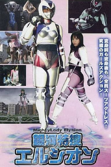 Galaxy Special Investigation Elysion Part 2 poster