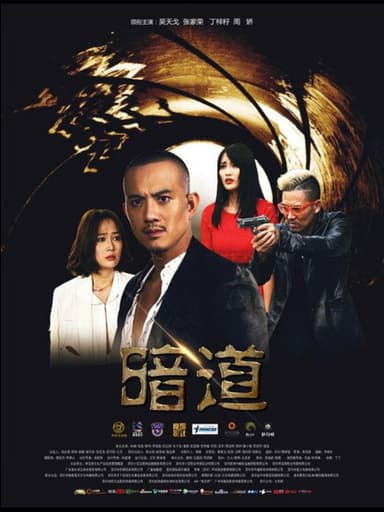 暗道 poster