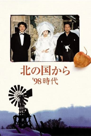 Kita no kuni kara '98 Jidai Part 1 poster