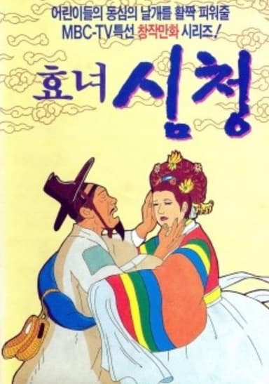 The Tale of Shim Chung poster