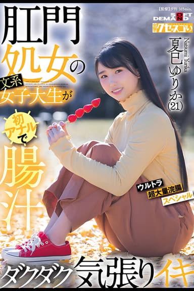 肛門処女の文系女子大生が初アナルで腸汁ダクダク気張りイキ ウルトラ超大量浣腸スペシャル 夏巳ゆりか(21) poster