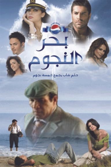 Bahr al Nojoum poster