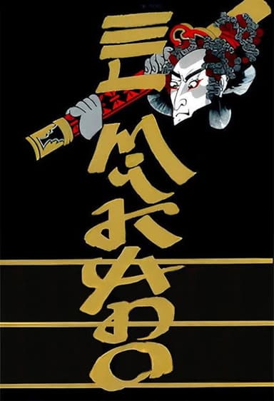 El Mikado poster