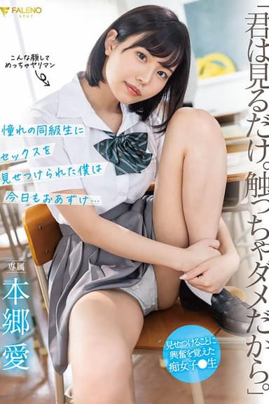 「君は見るだけ。触っちゃダメだから。」 憧れの同級生にセックスを見せつけられた僕は今日もおあずけ…本郷愛 poster