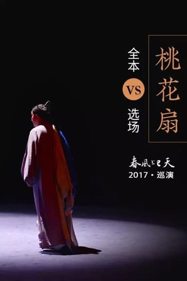 桃花扇 poster