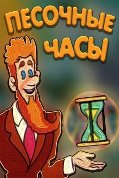 Hourglass poster