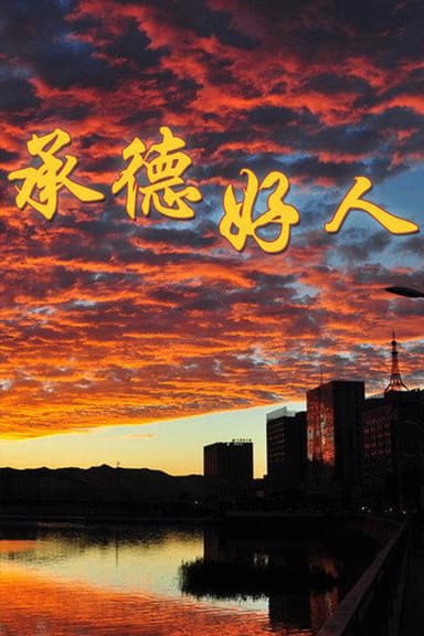 承德好人 poster