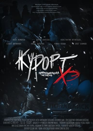 Курорт. Провинциальная история Хэ poster