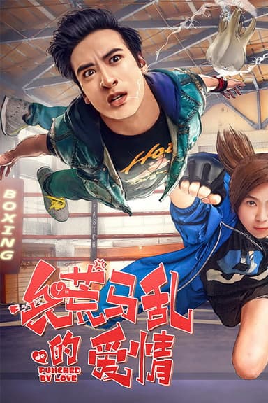 兵荒马乱的爱情 poster