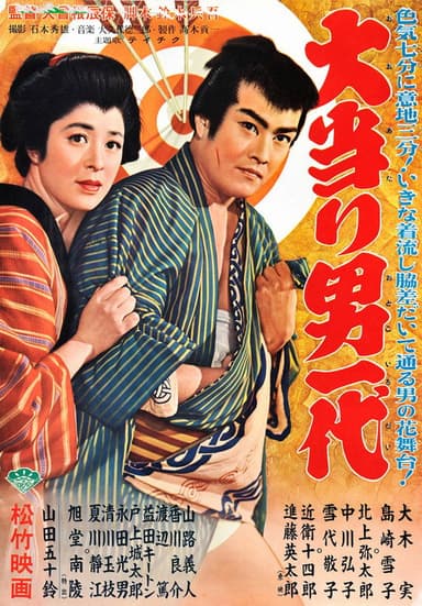 大当り男一代 poster