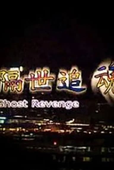Ghost Revenge poster