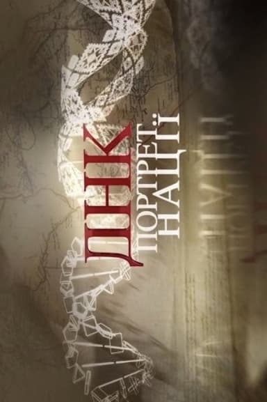 The DNA-Portrait poster
