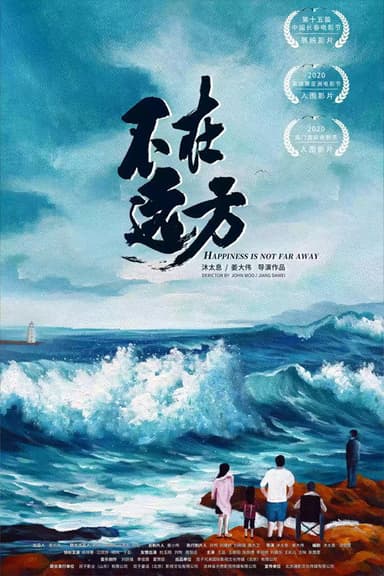 不在远方 poster