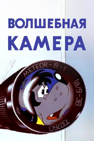 Well, Just You Wait! Magic Camera poster