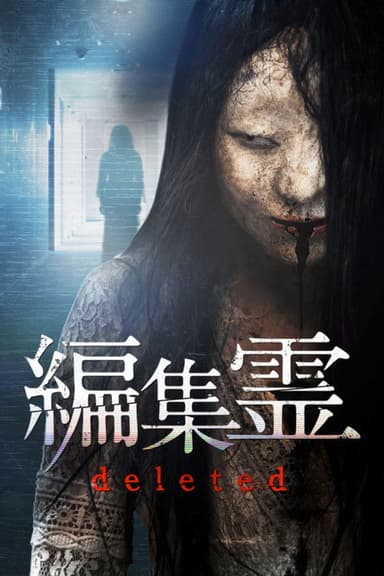 Henshurei: Deleted poster