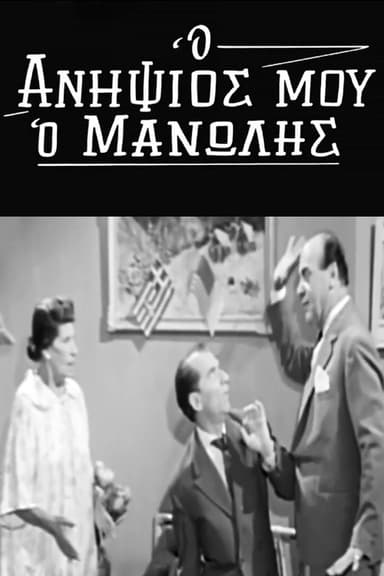 My Nephew Manolis poster