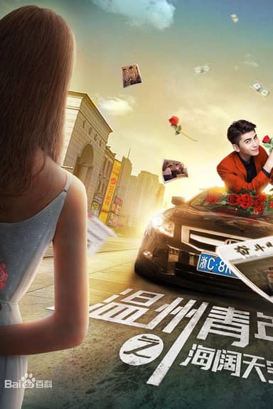 Wenzhou Youths poster