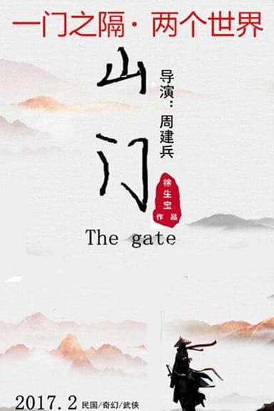 山门 poster