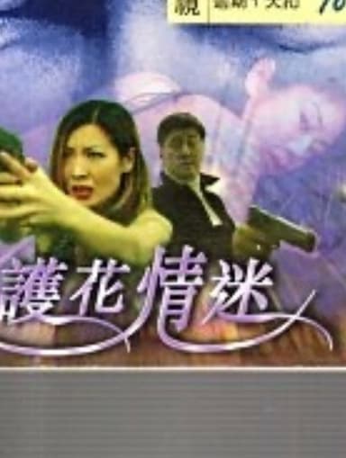 My Wife's Bodyguard poster
