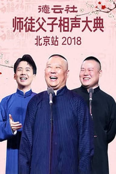 德云社师徒父子相声大典北京站 poster