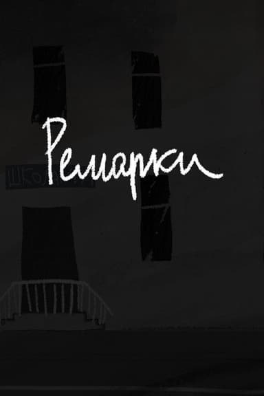 Ремарки poster