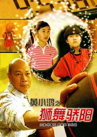 黄小鸿之狮舞骄阳 poster