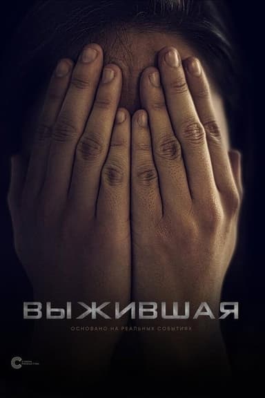 Выжившая poster