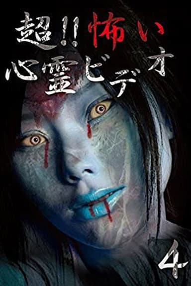 Super!! Scary Psychic Video 4 poster