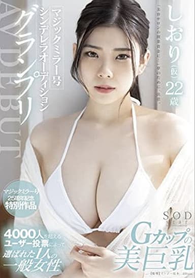 STARS-573 マジックミラー号シンデレラオーディショングランプリ AV DEBUT しおり(仮) 22 歳 poster