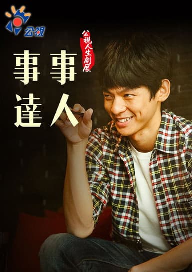 事事達人 poster