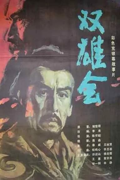 Meeting of the Two Heroes, Part 1 poster