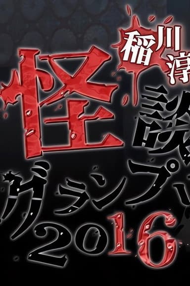 Ghost Story Grand Prix 2016 poster