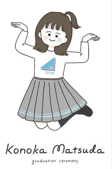 松田好花卒業セレモニー poster