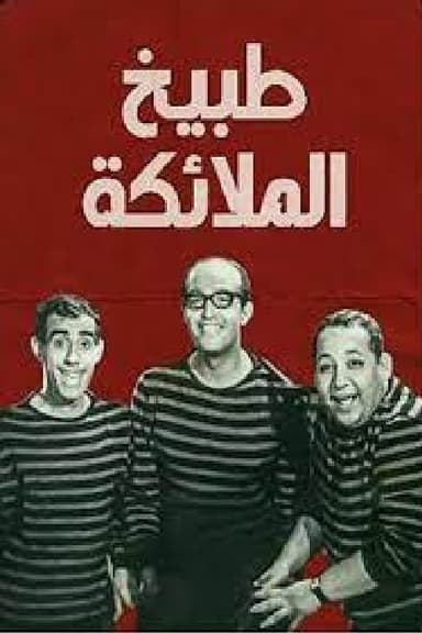 طبيخ الملائكة poster