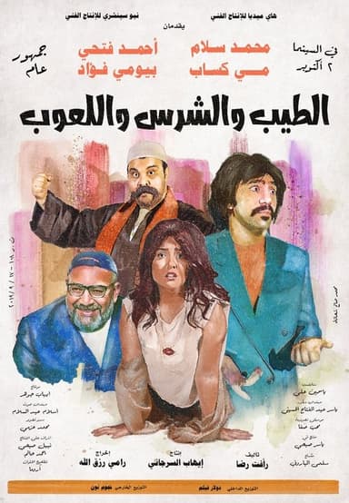 The Good, The Bad, and The Playful poster