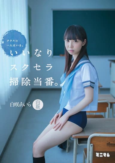 クラスに一人はいる。いいなりスクセラ掃除当番。白咲あいら（白板） poster