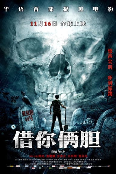 借你俩胆 poster