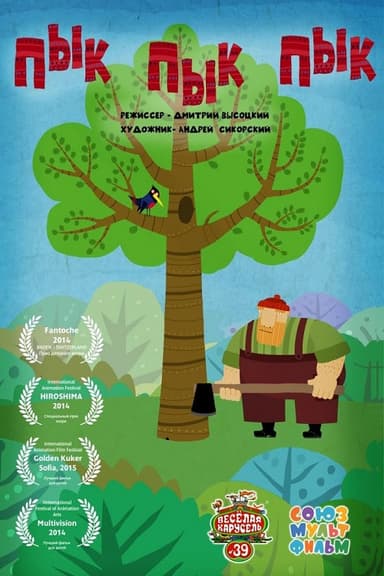 Pik pik pik poster