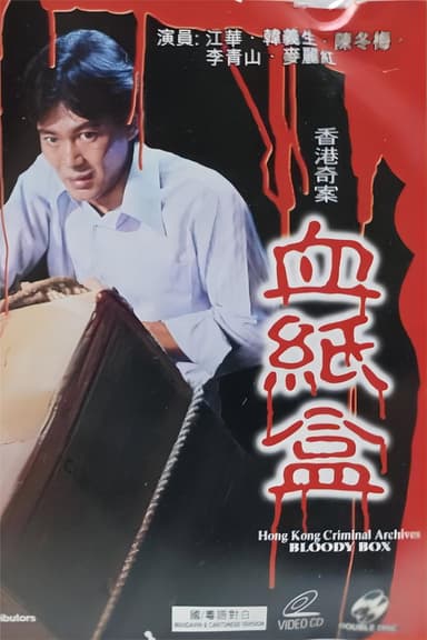 香港奇案之血纸盒 poster