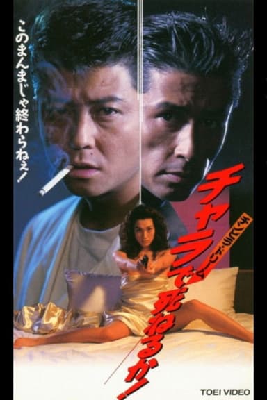 Will You Die in the Chinpira Dream Chara! poster