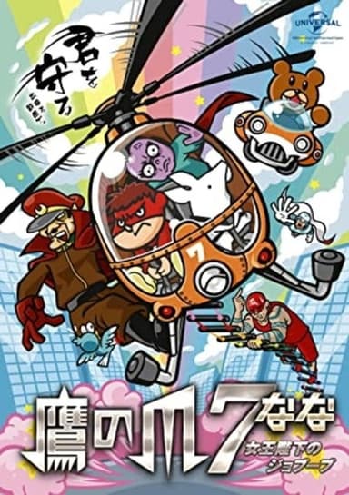 Eagle Talon 7 ~Her Majesty's Jobuubu~ poster
