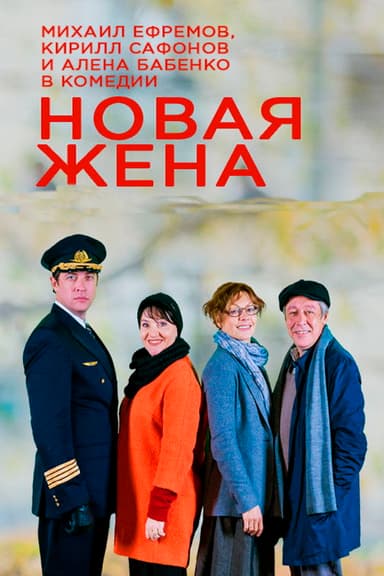 New wife poster