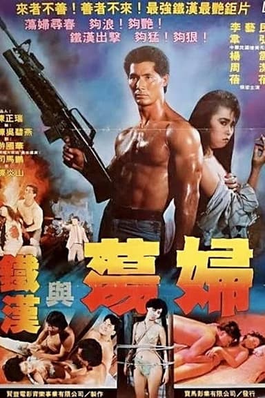 铁汉与荡妇 poster